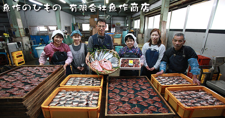 魚作商店の従業員一同、心を込めて美味しい干物（ひもの）を作って、皆様のご家庭にお届けしております。店舗販売だけでなく、通販での干物の販売も行っております。