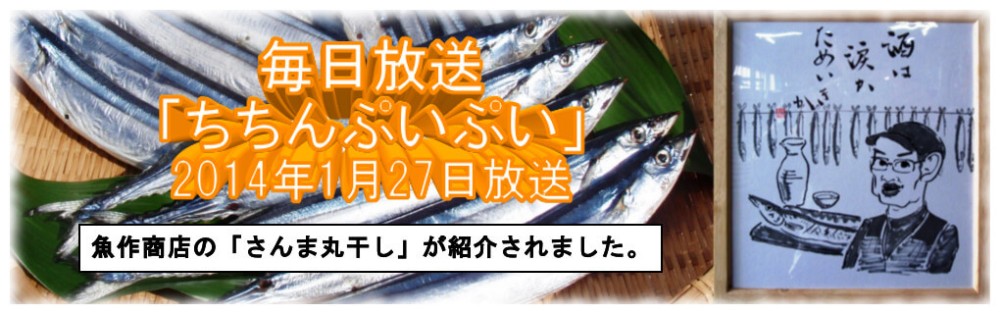 毎日放送「ちちんぷいぷい」で紹介された「寒さんま丸干し」